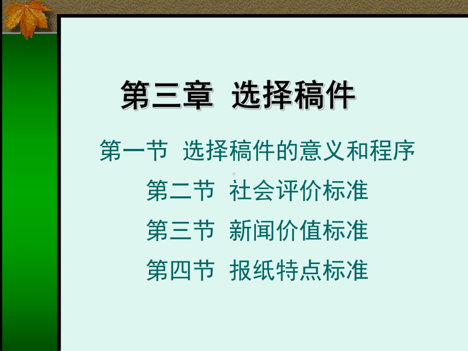 新闻编辑学课件第三章-选择稿件.ppt_第2页