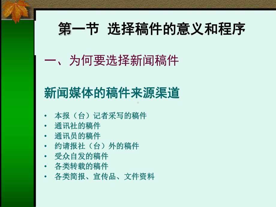 新闻编辑学课件第三章-选择稿件.ppt_第3页