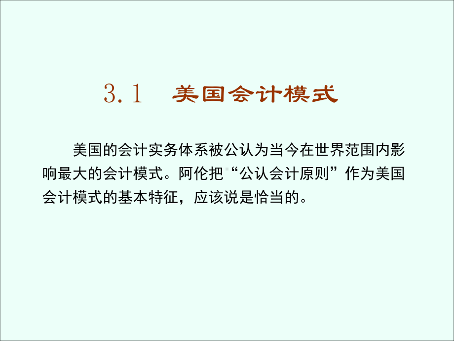 国际会计课件(第三章).ppt_第3页