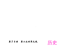 中考精英总复习历史世界现代史PPT优秀课件1(8份打包)-人教版1.ppt