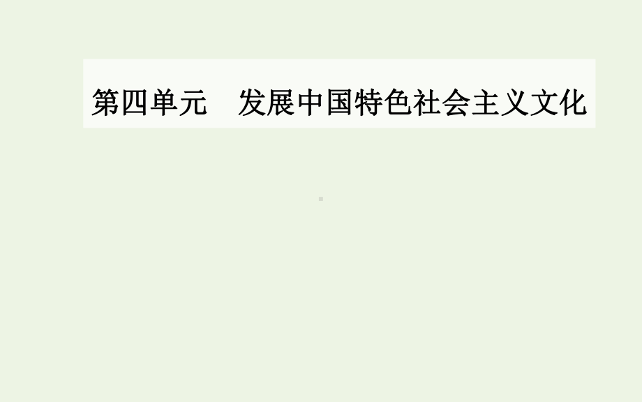 高中政治新人教版必修3-第九课第二框坚持社会主义核心价值体系课件.ppt_第2页