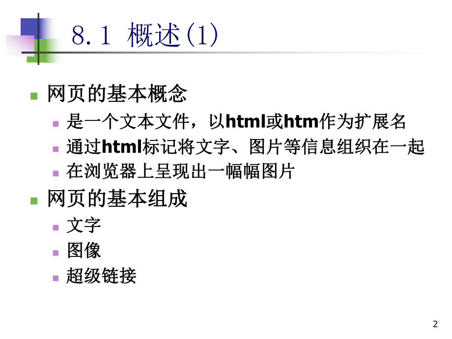 网页制作课件[1].ppt_第2页