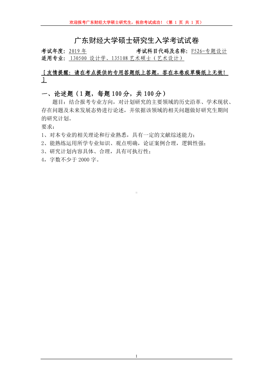 2019年广东财经大学考研专业课试题F526专题设计.doc_第1页