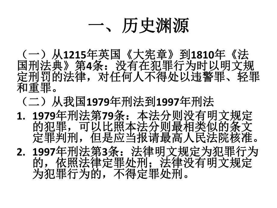 刑法课件2.罪刑法定原则.pptx_第3页