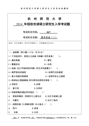 2014年杭州师范大学考研专业课试题847美术史论（二）.doc