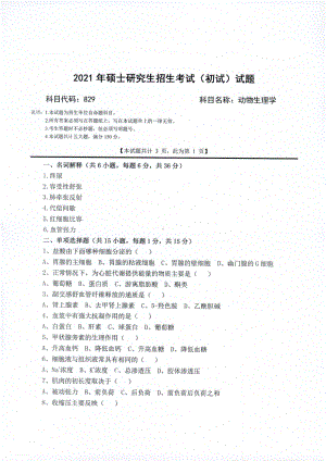 2021年西南科技大学硕士考研真题829动物生理学.pdf