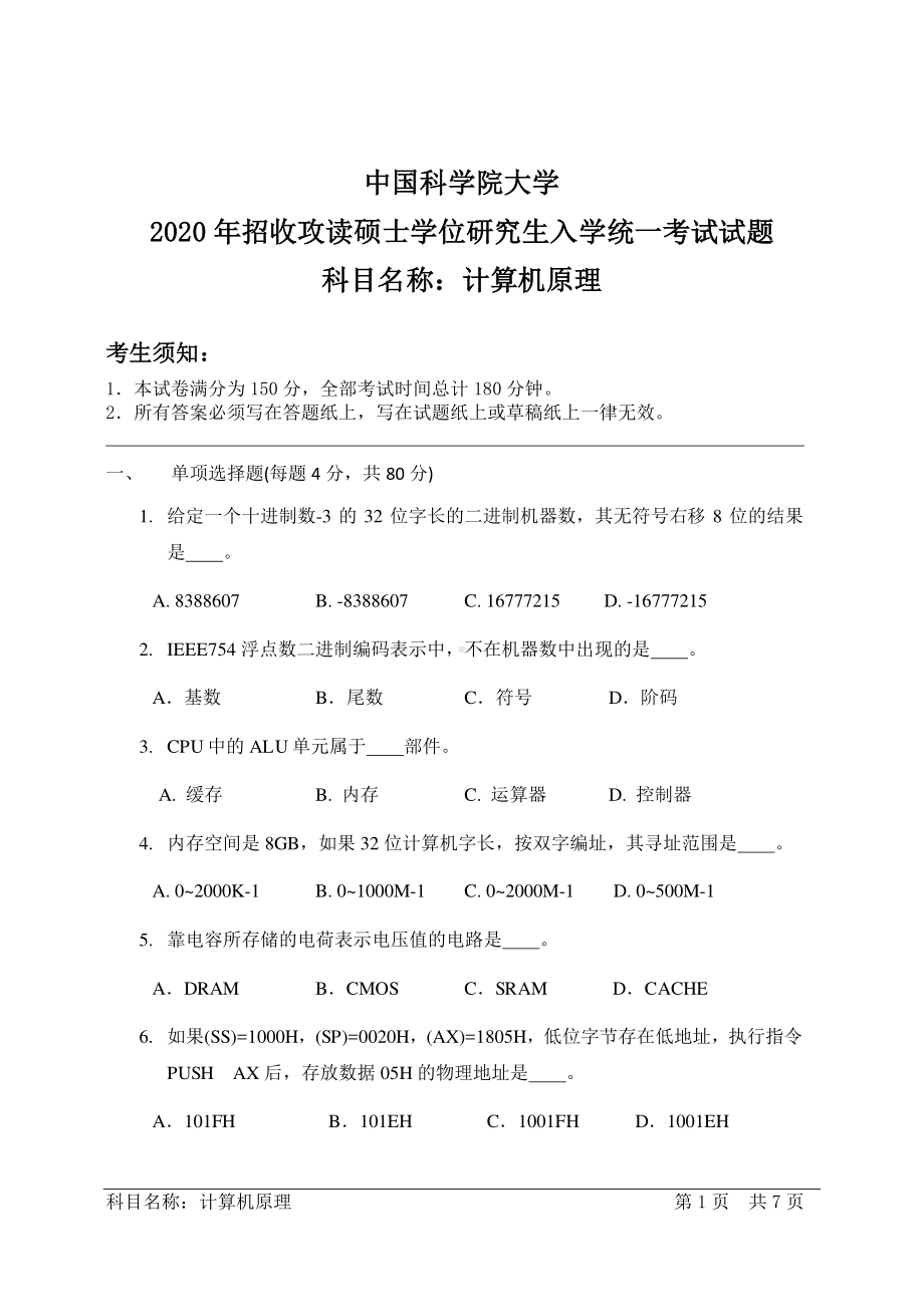 2020年中国科学院大学硕士研究生（考研）入学考试试题计算机原理.pdf_第1页