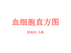 血细胞直方图-ppt课件.ppt