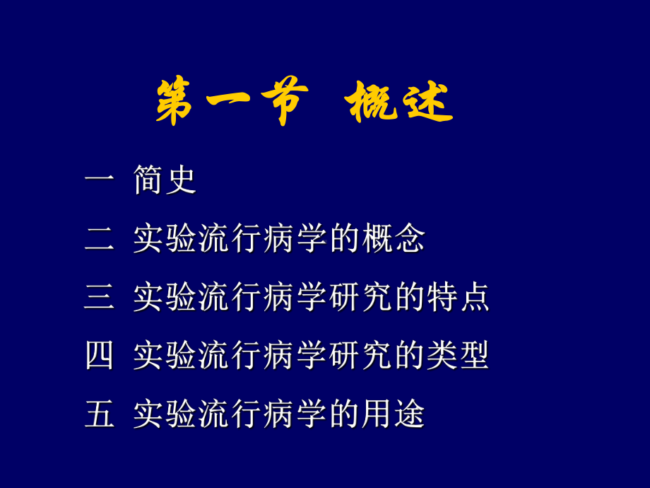 实验流行病学-PPT课件.ppt_第3页