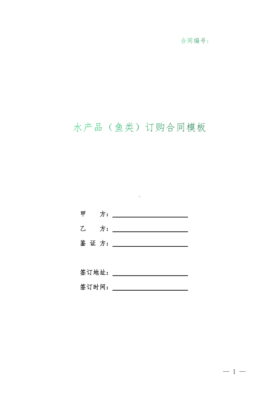 （根据民法典新修订）水产品（鱼类）订购合同模板.docx_第1页