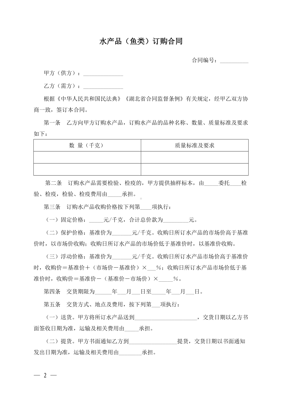 （根据民法典新修订）水产品（鱼类）订购合同模板.docx_第2页