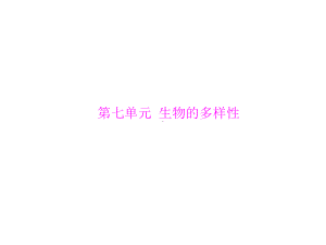 江西省2014届九年级中考生物总复习课件：第一部分-第七章-生物的多样性.ppt