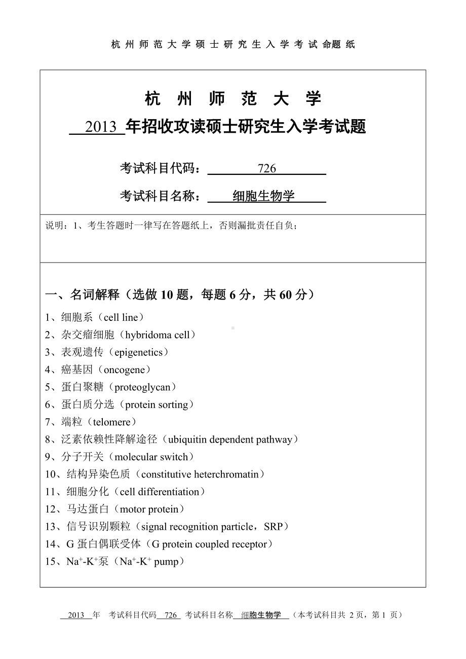 2013年杭州师范大学考研专业课试题726细胞生物学.doc_第1页