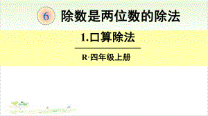 四年级数学上册全套PPT教学课件(第6单元)(人教版).ppt