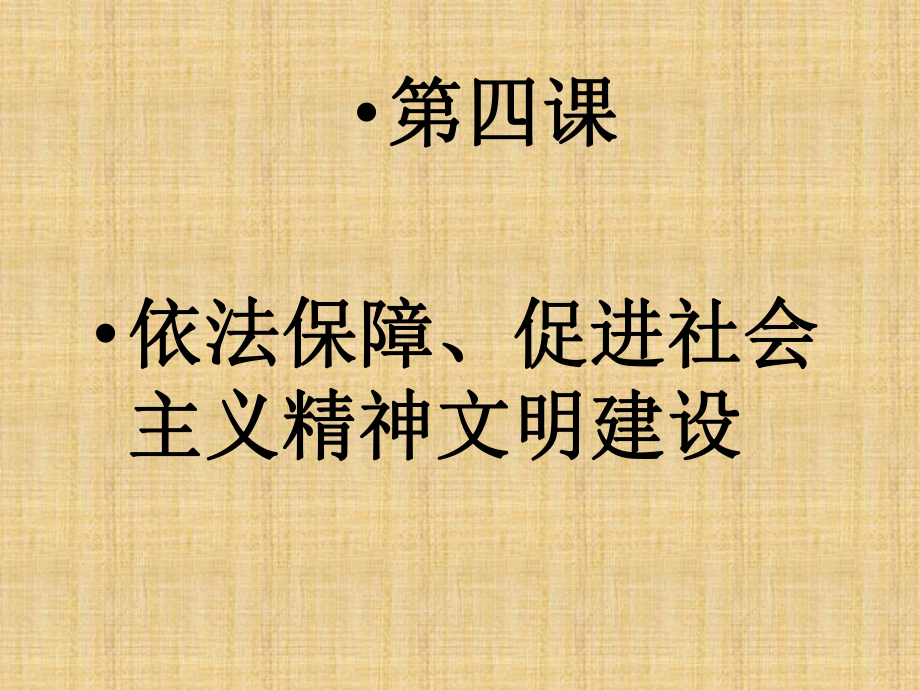 依法保障、促进社会主义精神文明建设PPT课件.ppt_第1页