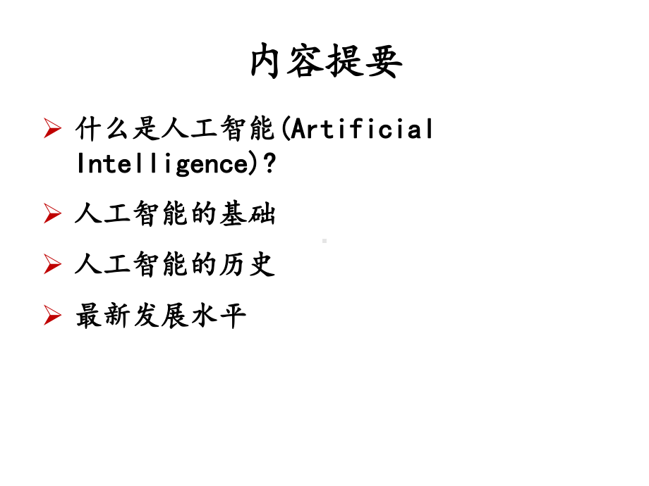 湖南大学人工智能课件1.pptx_第2页