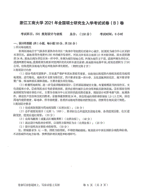 2021年浙江工商大学硕士考研真题501规划设计与表现.pdf