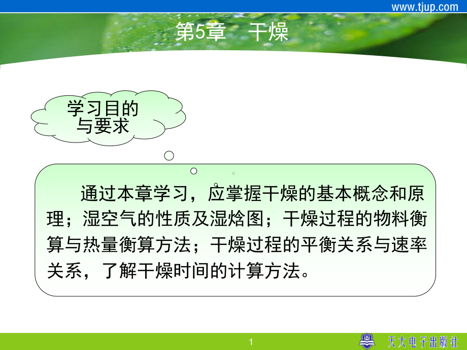 化工原理-夏清版-配套课件-(39-40学时)..ppt_第1页