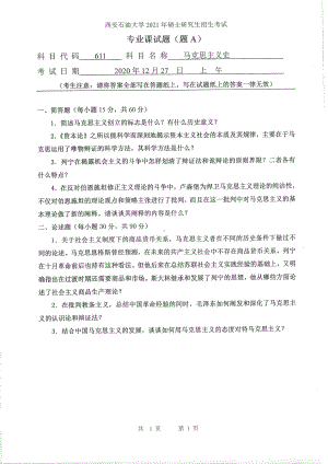 2021年西安石油大学硕士考研真题611马克思主义史考研.pdf