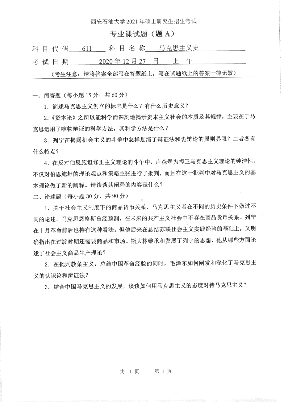 2021年西安石油大学硕士考研真题611马克思主义史考研.pdf_第1页