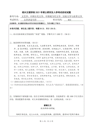 2021年绍兴文理学院硕士考研真题811文学评论写作.pdf