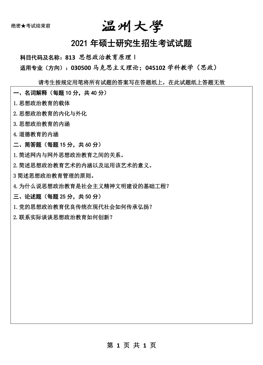 2021年温州大学硕士考研真题813 思想政治教育原理Ⅰ.doc_第1页