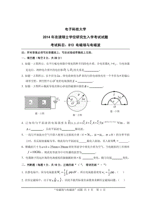 2014年电子科技大学考研专业课试题电磁场与电磁波.pdf