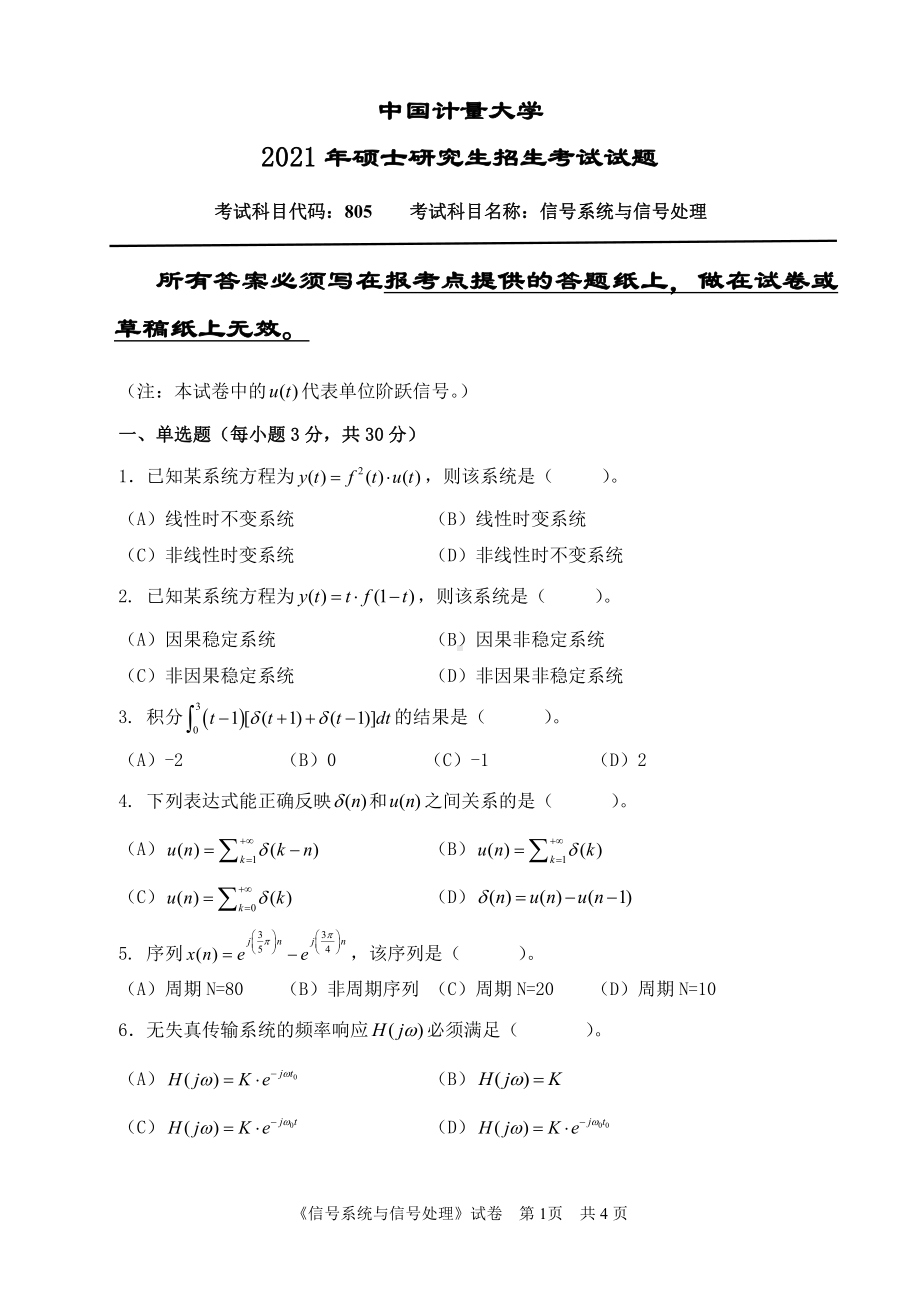 2021年中国计量大学硕士考研真题805信号系统与信号处理.pdf_第1页