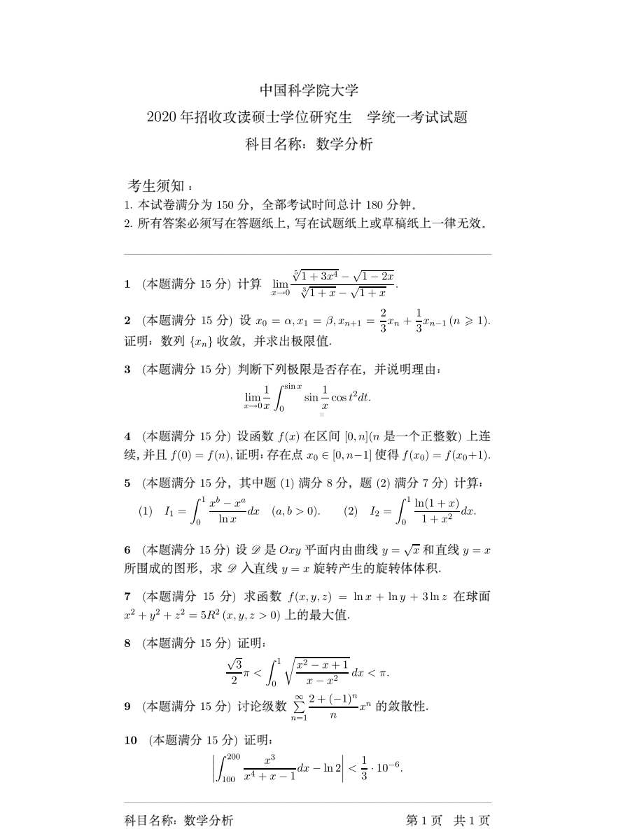 2020年中国科学院大学硕士研究生（考研）入学考试试题数学分析.pdf_第1页