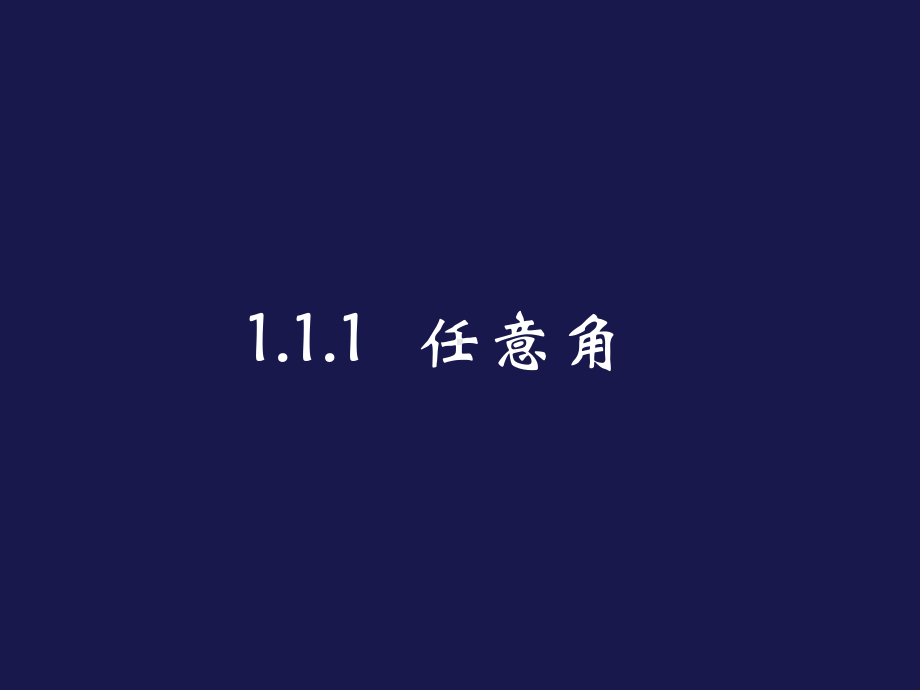 数学必修4(1.1.1任意角课件)..ppt_第1页