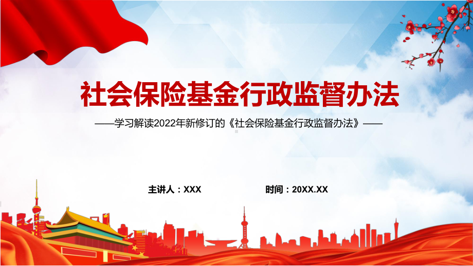 全文解读2022年《社会保险基金行政监督办法》PPT专题课件.pptx_第1页