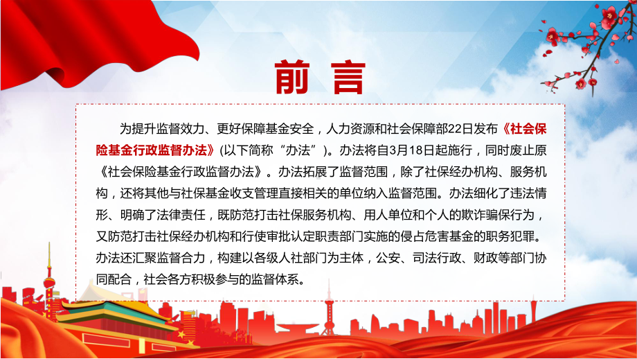 全文解读2022年《社会保险基金行政监督办法》PPT专题课件.pptx_第2页