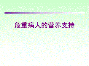 危重病人的营养支持-ppt课件.ppt