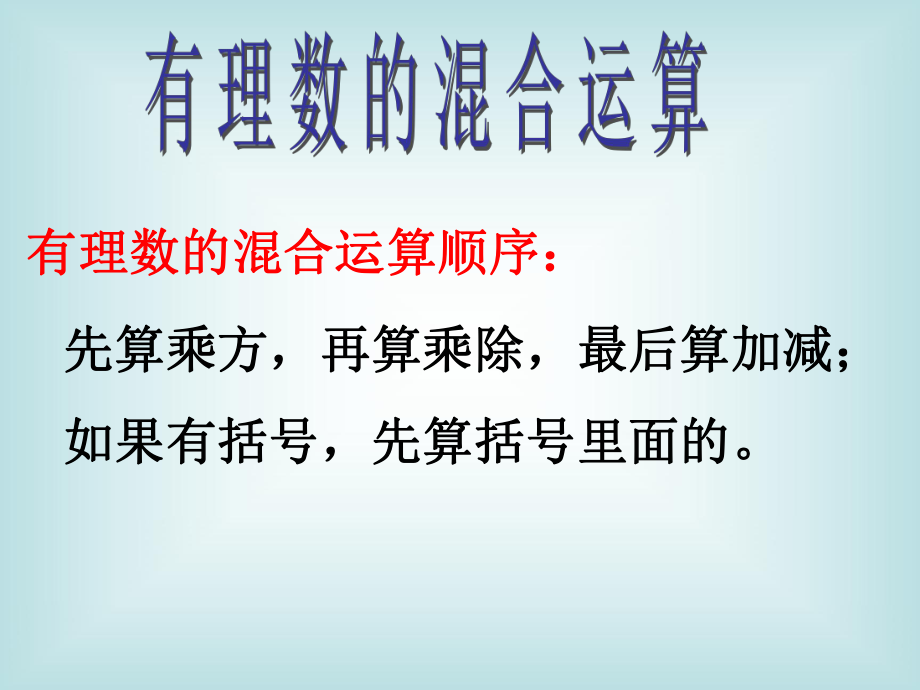 中考总复习课件有理数的运算复习PPT课件.ppt_第1页