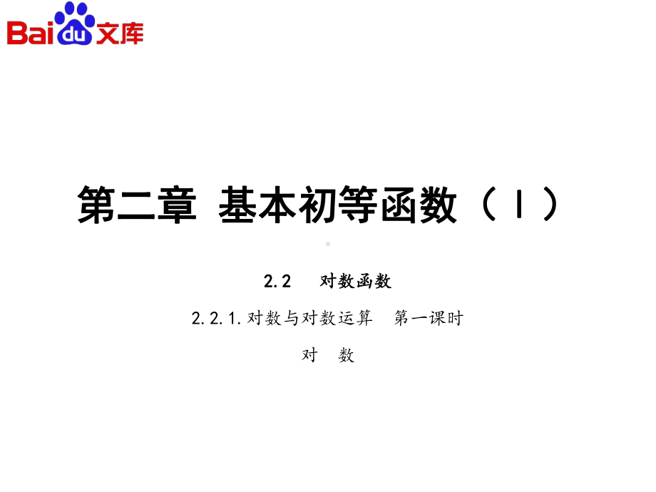 对数与对数运算课件ppt1第一课时-人教版高中数学必修一第二章2.2.1..ppt_第2页