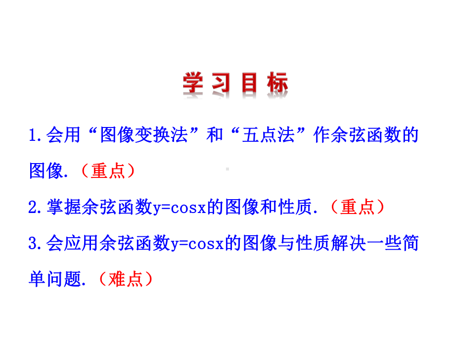 北师大必修四：1.6《余弦函数的图像与性质》ppt课件.ppt_第3页