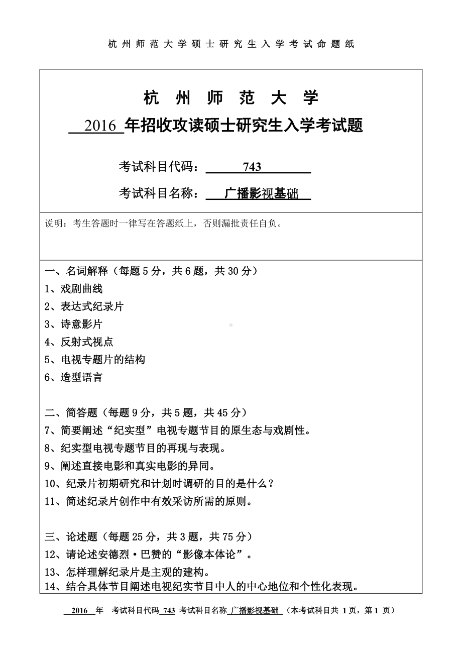 2016年杭州师范大学考研专业课试题743广播影视基础.doc_第1页