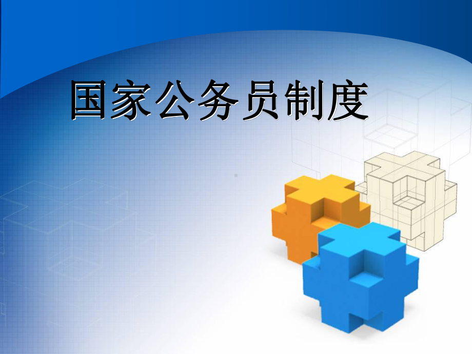 公务员制度课件.ppt_第1页