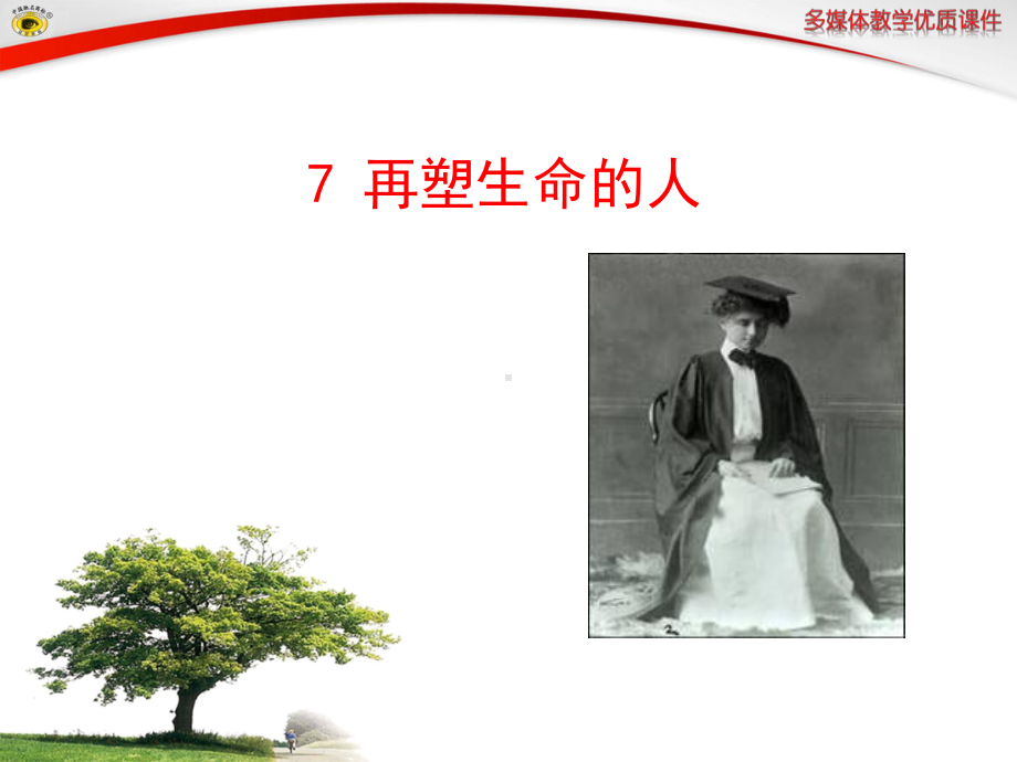 再塑生命的人PPT课件31(微课件)-人教版-(共24张PPT).ppt_第1页