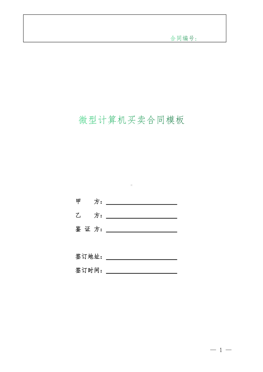 （根据民法典新修订）微型计算机买卖合同模板.docx_第1页