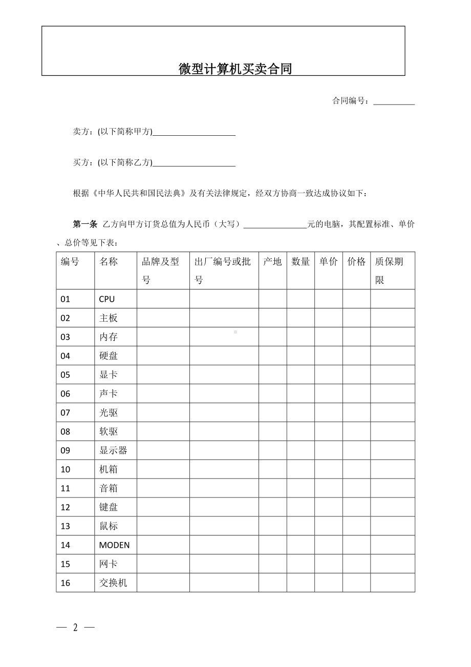 （根据民法典新修订）微型计算机买卖合同模板.docx_第2页