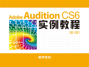 Adobe-Audition-CS6课件第4章-单轨编辑.ppt