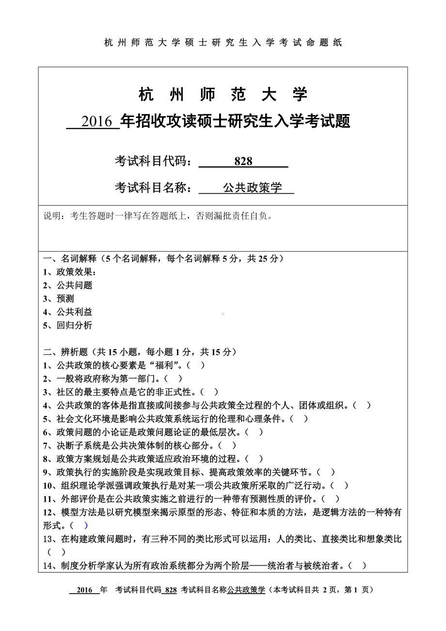 2016年杭州师范大学考研专业课试题828公共政策学.doc_第1页