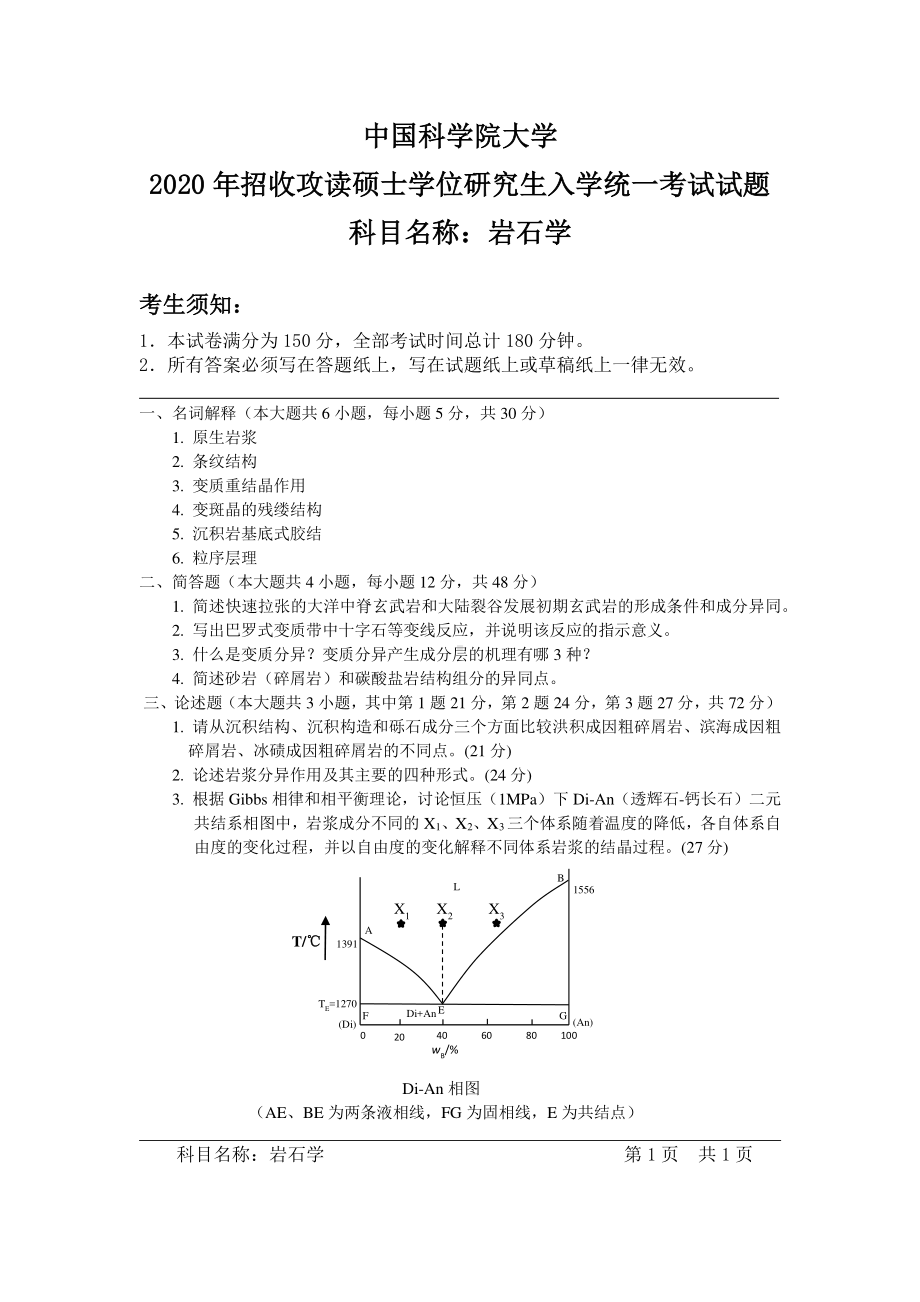 2020年中国科学院大学硕士研究生（考研）入学考试试题岩石学.pdf_第1页