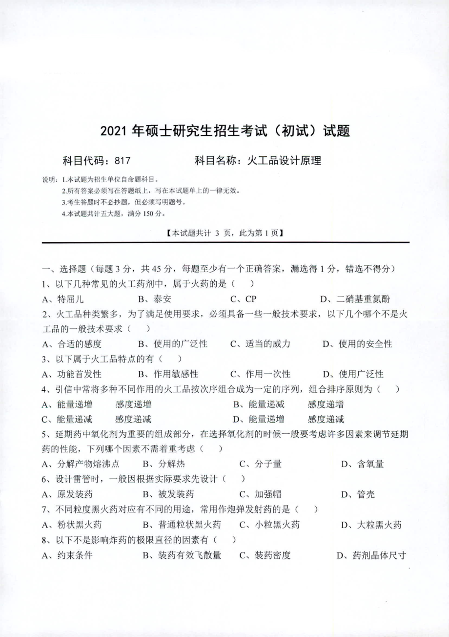 2021年西南科技大学硕士考研真题817火工品设计原理.pdf_第1页