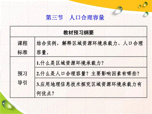 (2020新教材)新鲁教版高中地理必修第二册课件第三节-人口合理容量.ppt