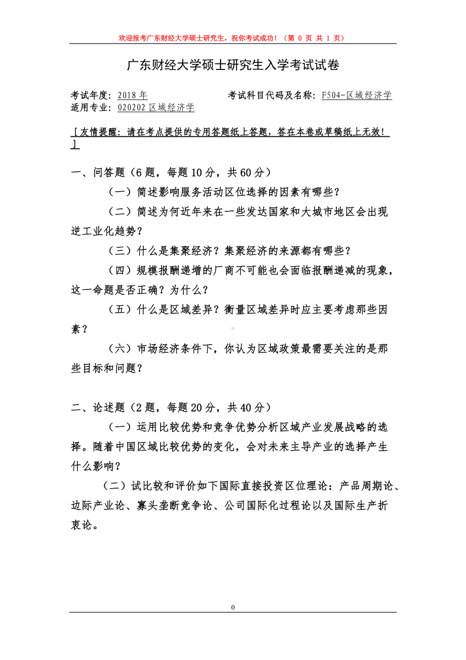 2018年广东财经大学考研专业课试题F504区域经济学.doc_第1页