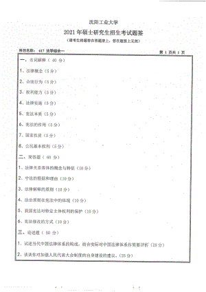 2021年沈阳工业大学硕士考研真题617法学综合一.pdf