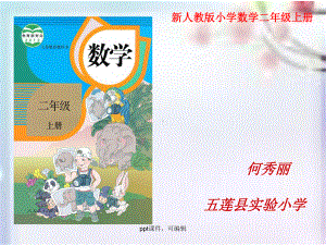 修改新人教版小学数学二年级上册说课教材研说知识树课件1(精品课件).ppt