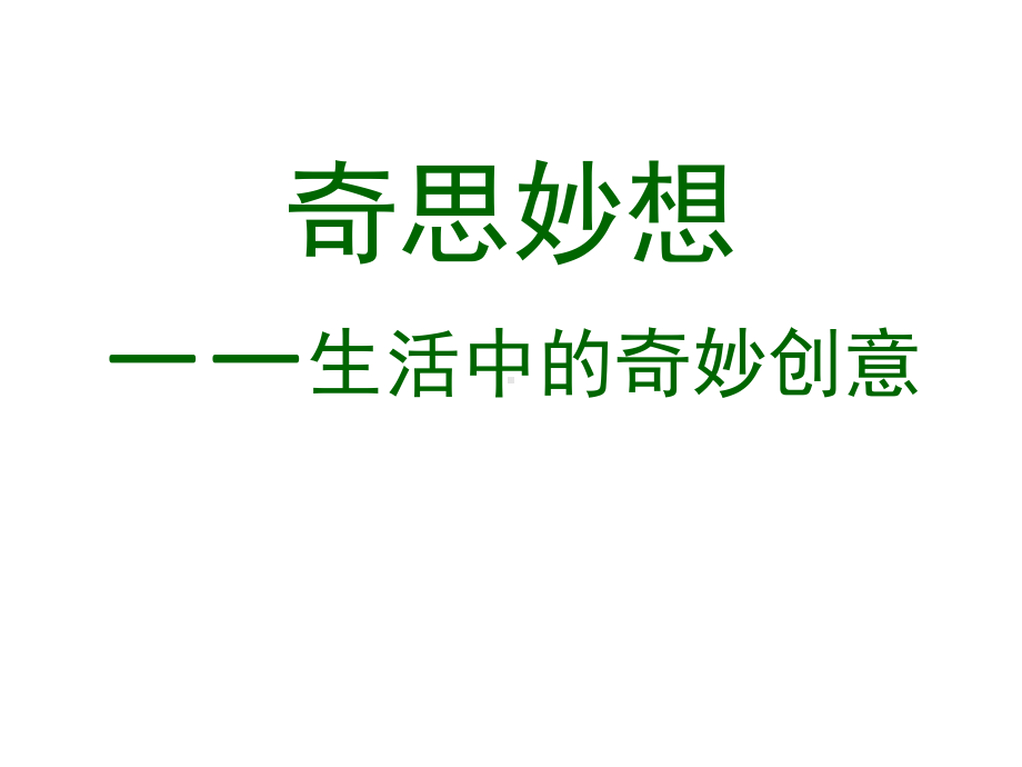 小学六年级美术下册-奇思妙想1名师公开课省级获奖课件-人美版.ppt_第1页